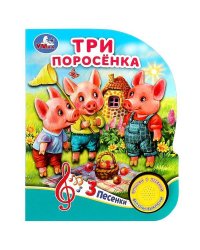 Три поросёнка (1 кн. 3 пес.) 152х185мм, 8 стр Умка в кор.24шт