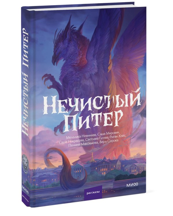 Дополнительное изображение книги «Нечистый Питер»