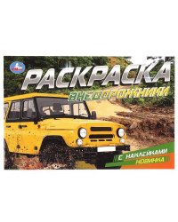 Внедорожники. Раскраска с наклейками. 210х140 мм. Скрепка. 8 стр. Умка в кор.100шт