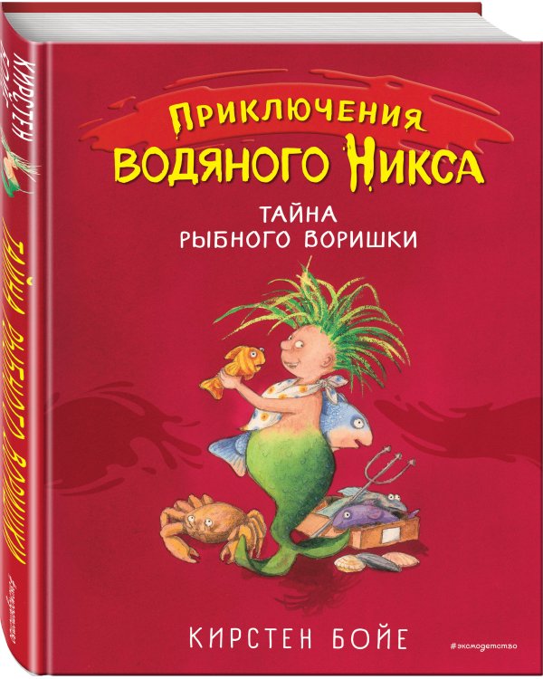 Тайна рыбного воришки (#2)