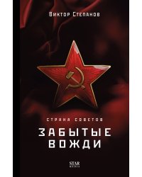 Страна Советов. Забытые вожди