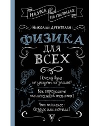 Физика для всех