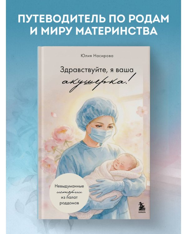 Здравствуйте, я ваша акушерка! Невыдуманные истории из палат роддомов