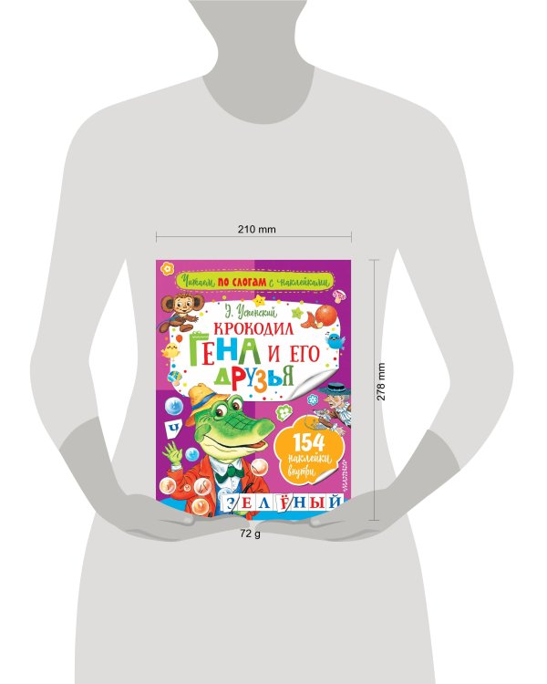 Крокодил Гена и его друзья