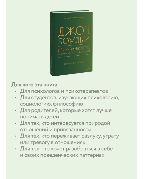 Привязанность, сепарация и психоанализ: избранные работы