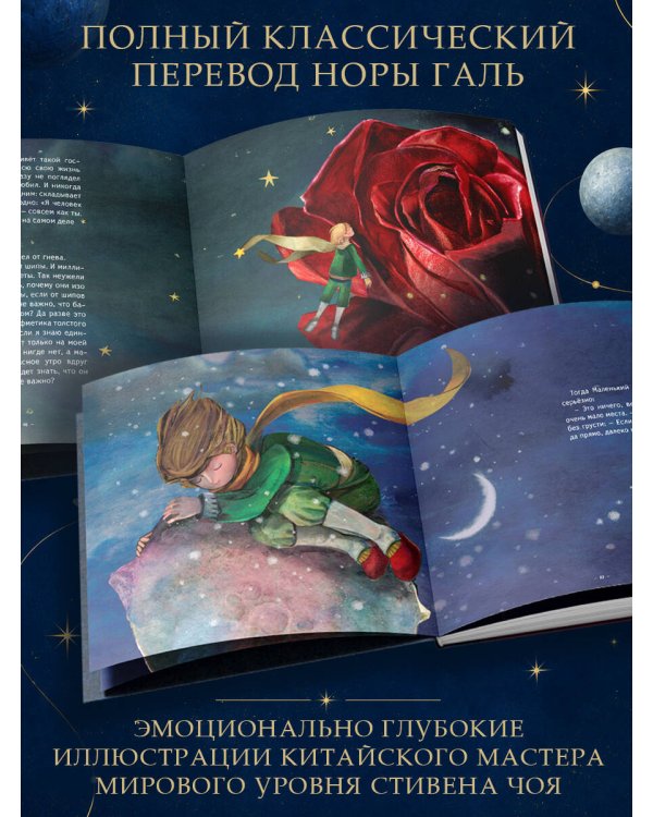 Дополнительное изображение книги «Маленький принц (ил. С. Чоя, пер. Н. Галь)»