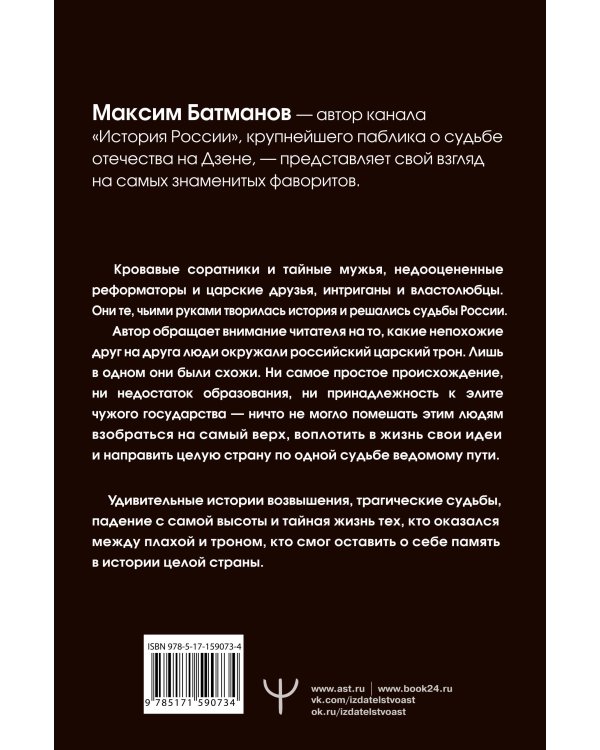 Фавориты – «темные лошадки» русской истории. От Малюты Скуратова до Лаврентия Берии. 10 самых влиятельных приближенных российских властителей