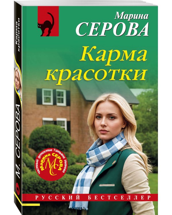Карма красотки