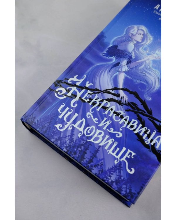 Некрасавица и чудовище