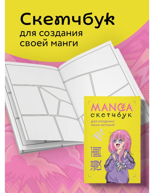 Комплект Manga Sketchbook для создания твоих историй (ИК)