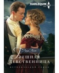 Грешная девственница