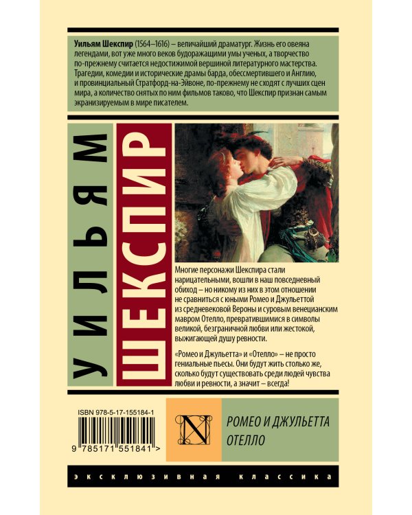 Ромео и Джульетта. Отелло