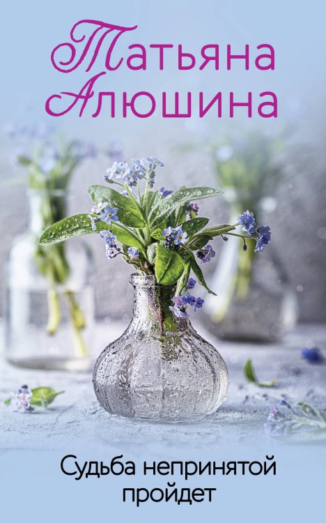 Любимые романы Татьяны Алюшиной (покет большого формата) Судьба непринятой пройдет