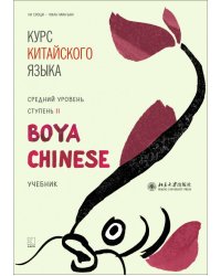 Курс китайского языка."Boya Chinese" Ступень-2.Средний уровень.