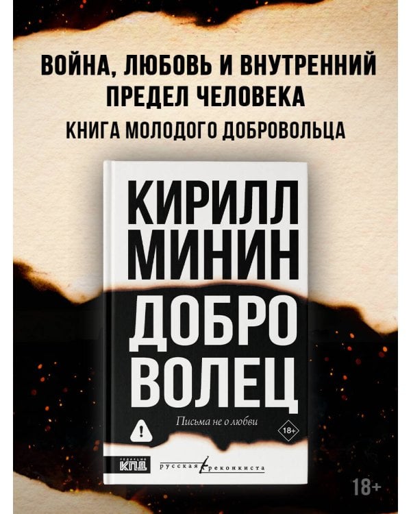 Доброволец. Письма не о любви