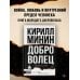 Доброволец. Письма не о любви