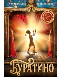 Буратино. Официальная новеллизация