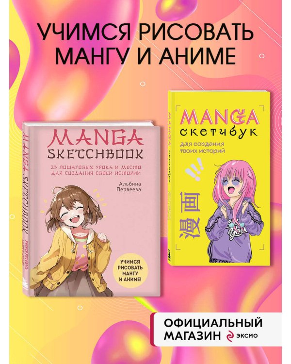 Комплект Manga Sketchbook для создания твоих историй (ИК)