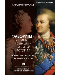 Фавориты – «темные лошадки» русской истории. От Малюты Скуратова до Лаврентия Берии. 10 самых влиятельных приближенных российских властителей