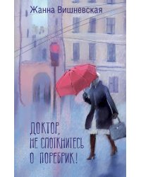 Доктор, не споткнитесь о поребрик!