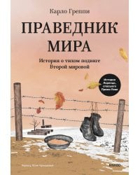 Праведник мира. История о тихом подвиге Второй Мировой