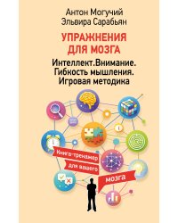 Упражнения для мозга. Интеллект. Внимание. Гибкость мышления. Игровая методика