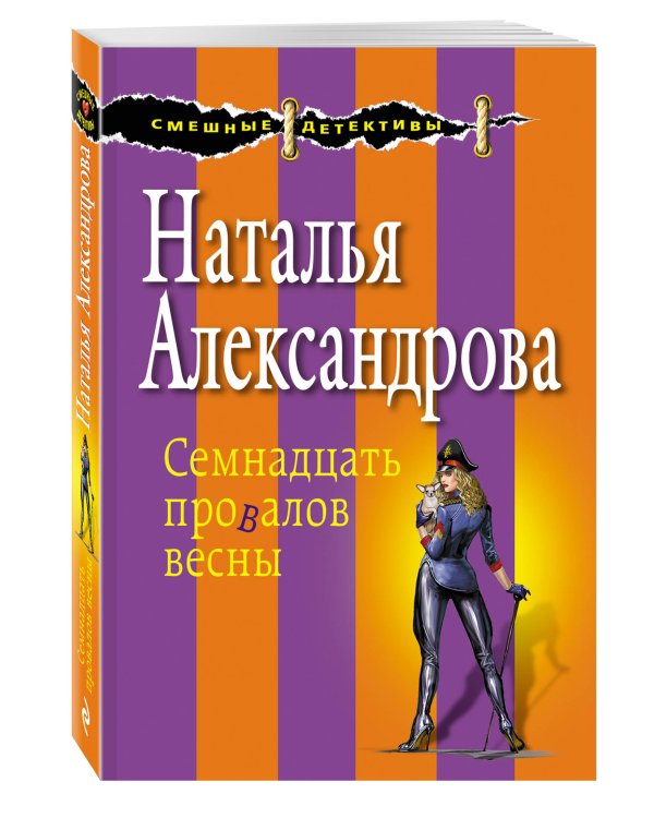 Дополнительное изображение книги «Семнадцать провалов весны»