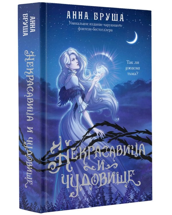 Некрасавица и чудовище