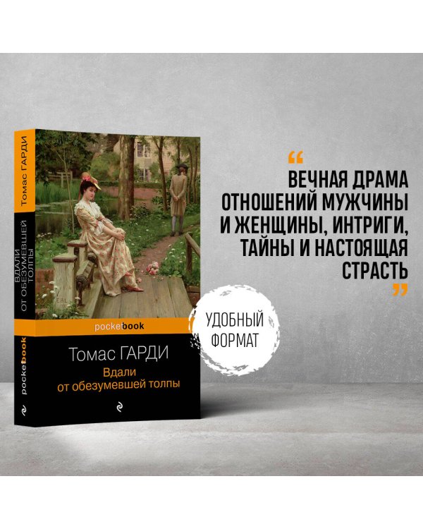 Вдали от обезумевшей толпы