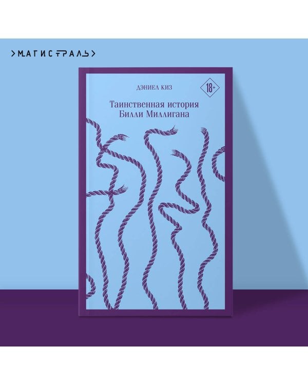 Таинственная история Билли Миллигана