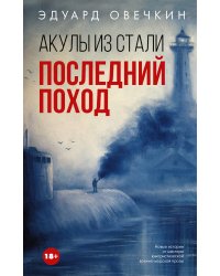 Акулы из стали. Последний поход