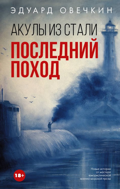 Легенда русского интернета Акулы из стали. Последний поход