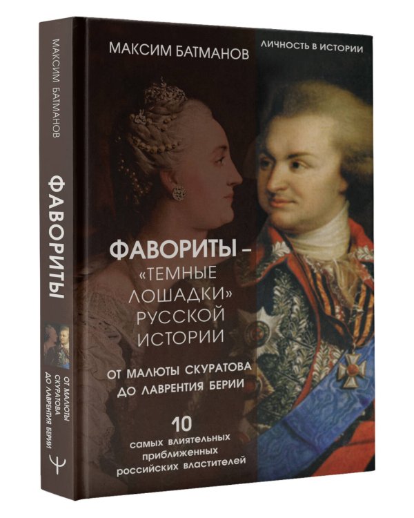 Фавориты – «темные лошадки» русской истории. От Малюты Скуратова до Лаврентия Берии. 10 самых влиятельных приближенных российских властителей