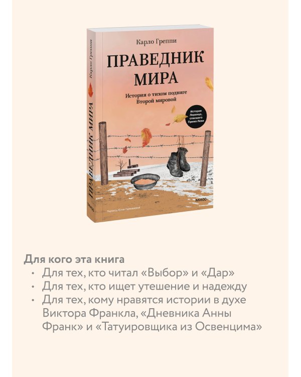 Праведник мира. История о тихом подвиге Второй Мировой