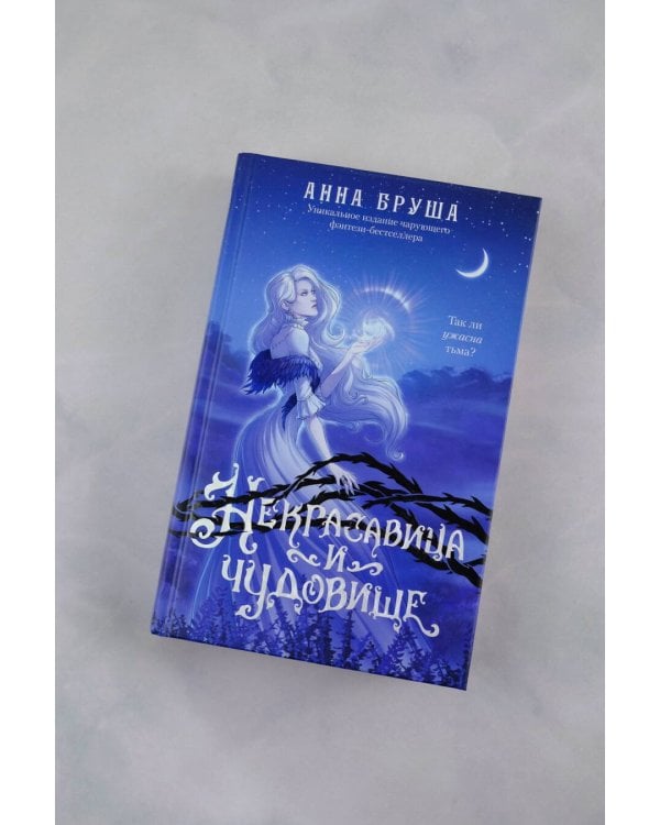 Некрасавица и чудовище