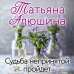 Любимые романы Татьяны Алюшиной (покет большого формата) Судьба непринятой пройдет
