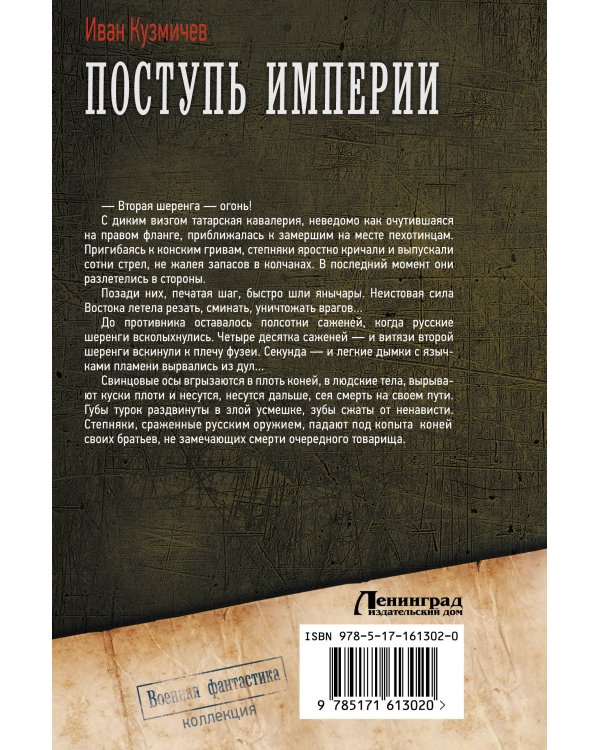 Поступь Империи