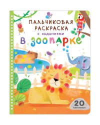 В зоопарке