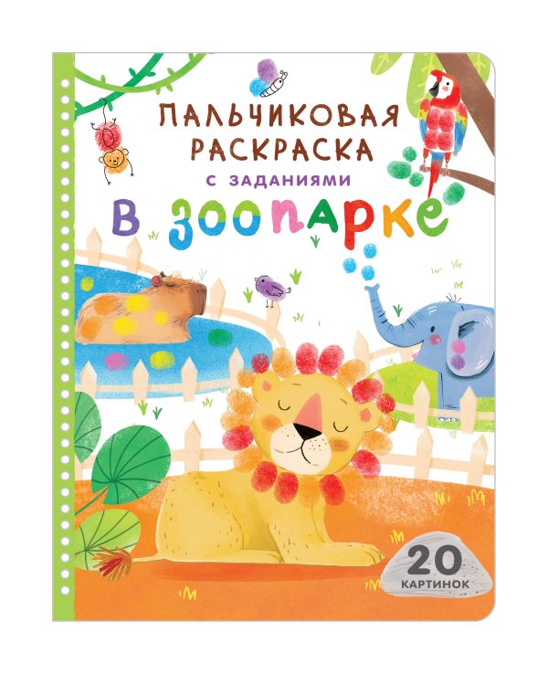 Обложка книги «В зоопарке», ISBN 9785171345754