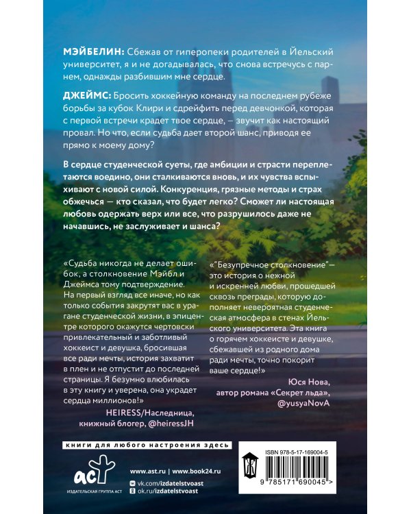 Безупречное столкновение