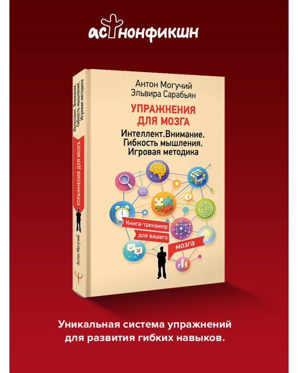 Упражнения для мозга. Интеллект. Внимание. Гибкость мышления. Игровая методика