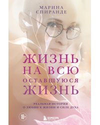 О любви к жизни и силе духа. Жизнь на всю оставшуюся жизнь