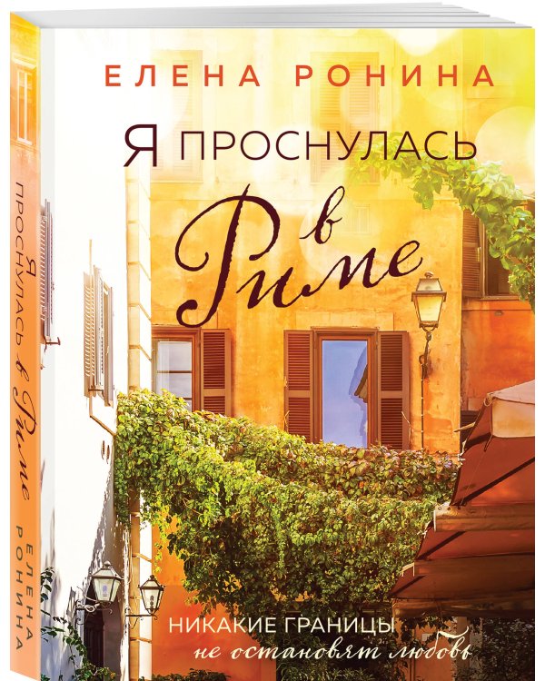 Я проснулась в Риме
