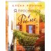 Близкие люди Я проснулась в Риме