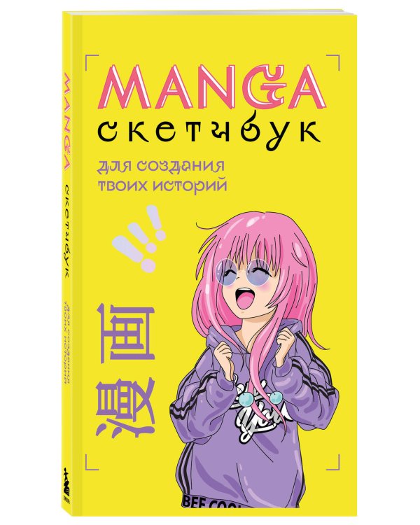 Комплект Manga Sketchbook для создания твоих историй (ИК)