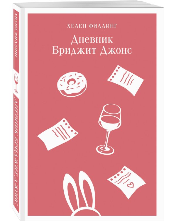 Комплект из 3-х книг (Дневник Бриджит Джонс + Бриджит Джонс. На грани безумия + Бриджит Джонс. Без ума от мальчишки)