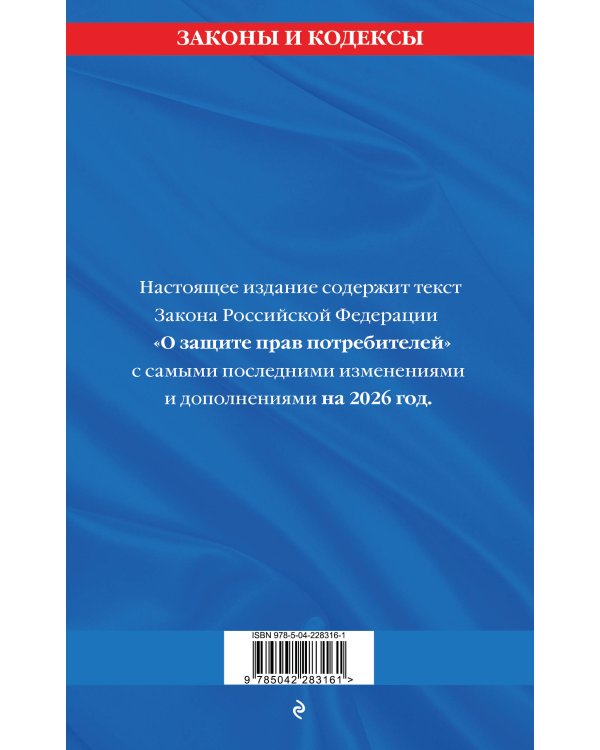 Защита прав потребителей: текст с изм. и доп. на 2026 год