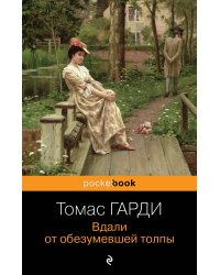 Вдали от обезумевшей толпы