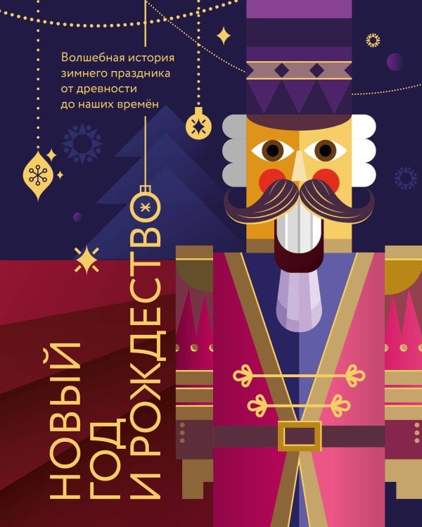 Новый год. Книга в подарок Новый год и Рождество. Волшебная история зимнего праздника от древности до наших времён (оформление Щелкунчик)