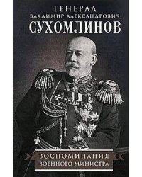 Воспоминания военного министра